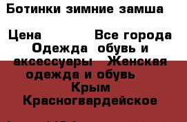 Ботинки зимние замша  › Цена ­ 3 500 - Все города Одежда, обувь и аксессуары » Женская одежда и обувь   . Крым,Красногвардейское